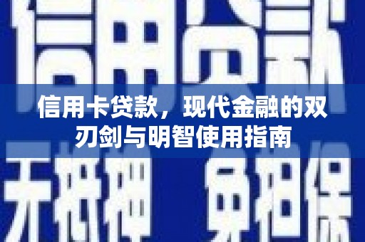 扎赉诺尔信用卡贷款，现代金融的双刃剑与明智使用指南