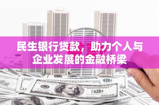 扎赉诺尔民生银行贷款，助力个人与企业发展的金融桥梁