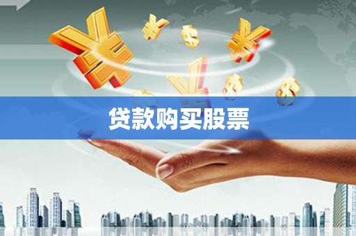 扎赉诺尔贷款购买股票