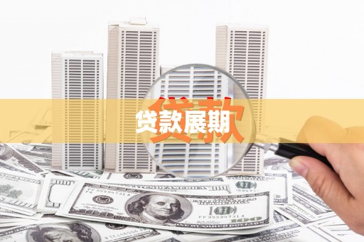 扎赉诺尔贷款展期