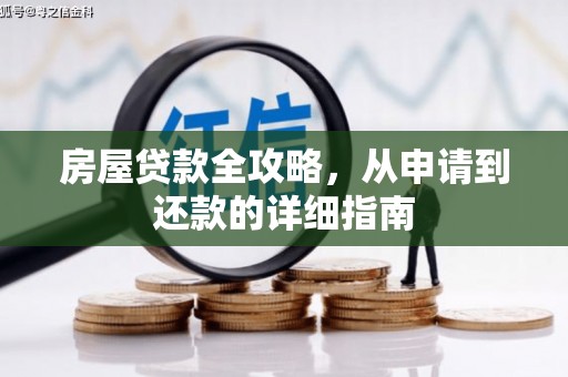 扎赉诺尔房屋贷款全攻略，从申请到还款的详细指南