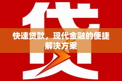 扎赉诺尔快速贷款，现代金融的便捷解决方案