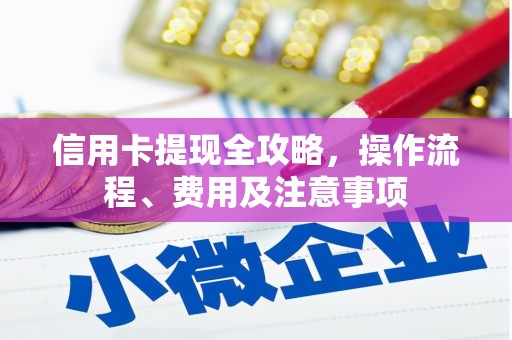 扎赉诺尔信用卡提现全攻略，操作流程、费用及注意事项