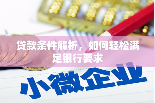 扎赉诺尔贷款条件解析，如何轻松满足银行要求