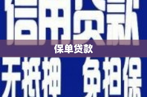 扎赉诺尔保单贷款