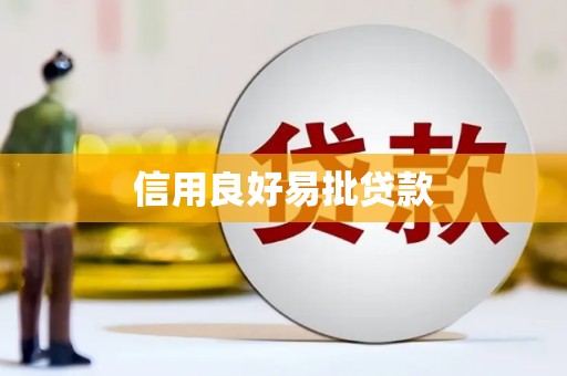 扎赉诺尔信用良好易批贷款