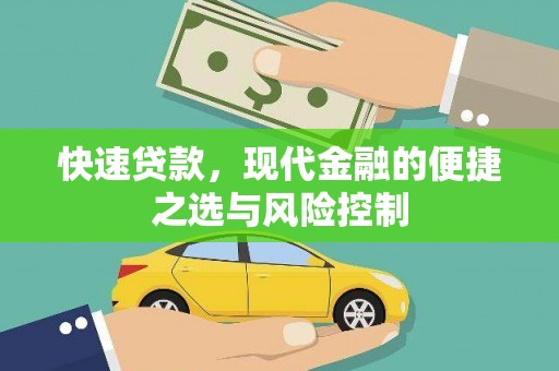 扎赉诺尔快速贷款，现代金融的便捷之选与风险控制