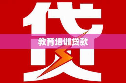 扎赉诺尔教育培训贷款