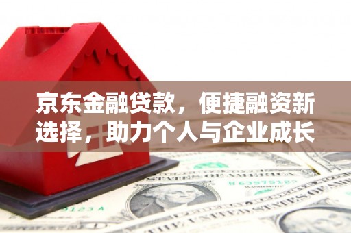 扎赉诺尔京东金融贷款，便捷融资新选择，助力个人与企业成长