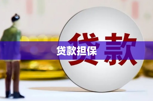 扎赉诺尔贷款担保