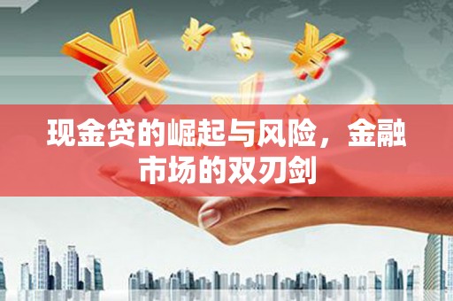 扎赉诺尔现金贷的崛起与风险，金融市场的双刃剑