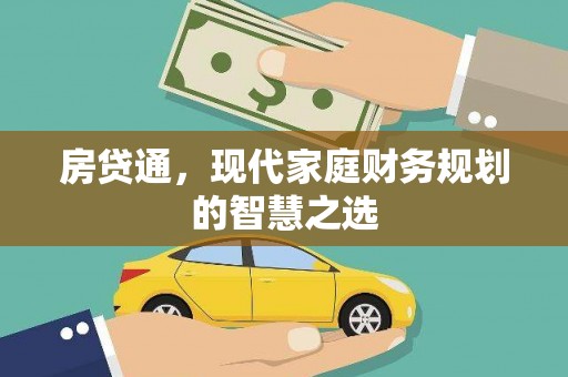 扎赉诺尔房贷通，现代家庭财务规划的智慧之选