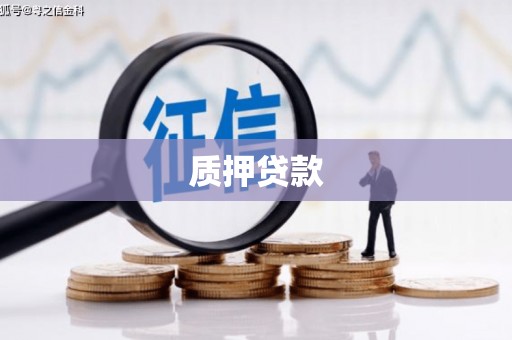 扎赉诺尔质押贷款