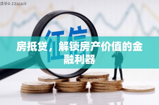 扎赉诺尔房抵贷，解锁房产价值的金融利器