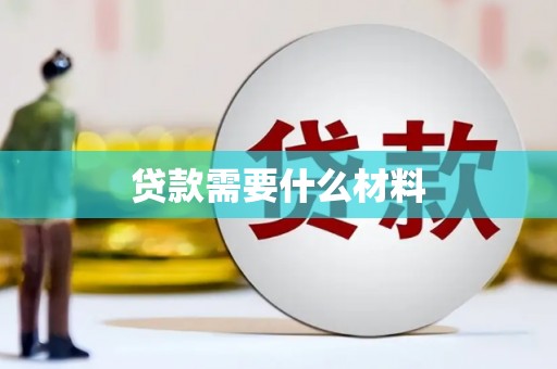 扎赉诺尔贷款需要什么材料