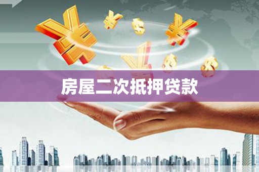 扎赉诺尔房屋二次抵押贷款