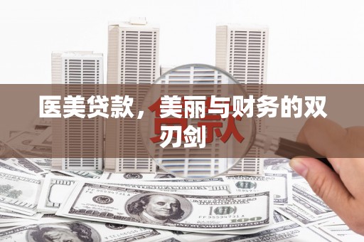 扎赉诺尔医美贷款，美丽与财务的双刃剑
