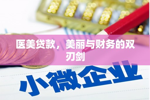 扎赉诺尔医美贷款，美丽与财务的双刃剑