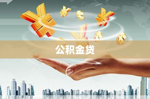 扎赉诺尔公积金贷