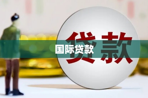 扎赉诺尔国际贷款
