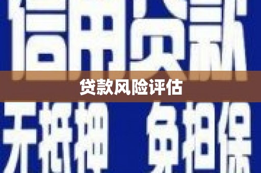 扎赉诺尔贷款风险评估
