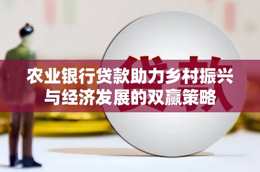 扎赉诺尔农业银行贷款助力乡村振兴与经济发展的双赢策略