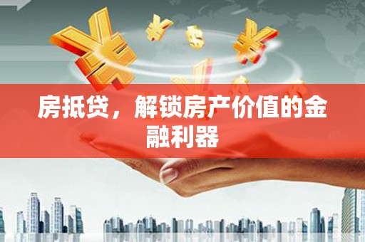 扎赉诺尔房抵贷，解锁房产价值的金融利器