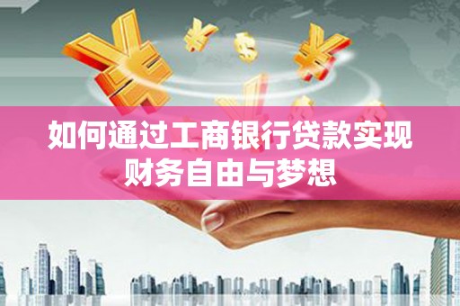 扎赉诺尔如何通过工商银行贷款实现财务自由与梦想