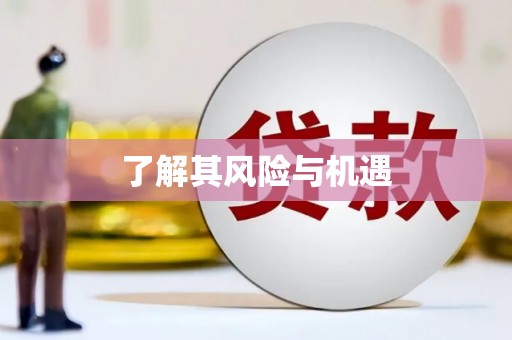 扎赉诺尔了解其风险与机遇
