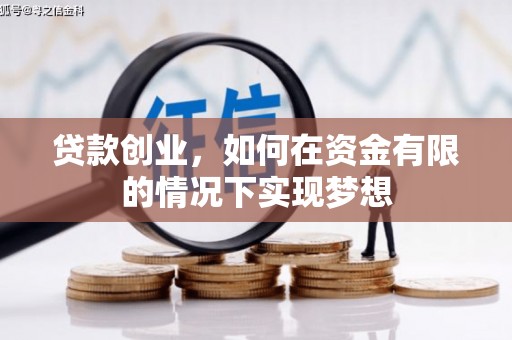 扎赉诺尔贷款创业，如何在资金有限的情况下实现梦想