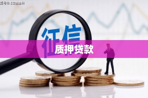 扎赉诺尔质押贷款