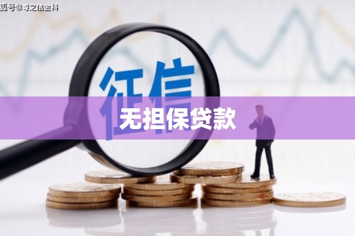 扎赉诺尔无担保贷款