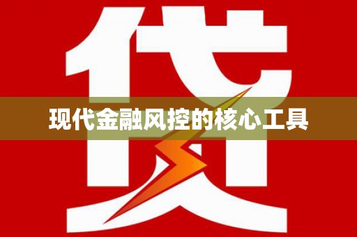 扎赉诺尔现代金融风控的核心工具