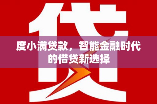 扎赉诺尔度小满贷款，智能金融时代的借贷新选择