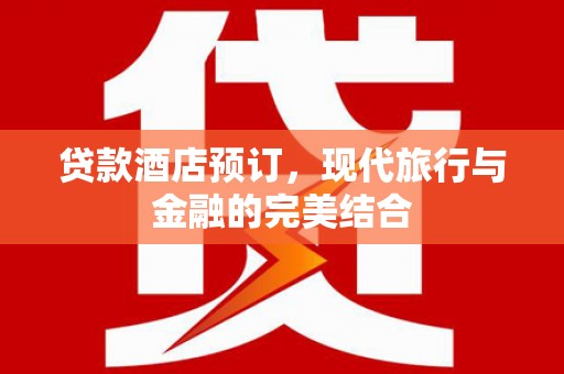 扎赉诺尔贷款酒店预订，现代旅行与金融的完美结合