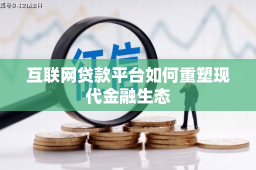 扎赉诺尔互联网贷款平台如何重塑现代金融生态