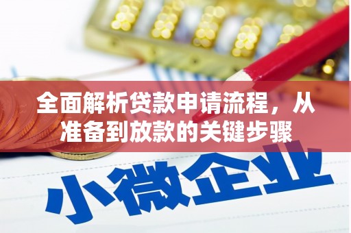 扎赉诺尔全面解析贷款申请流程，从准备到放款的关键步骤