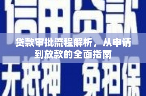 扎赉诺尔贷款审批流程解析，从申请到放款的全面指南