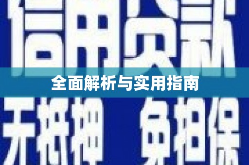 扎赉诺尔全面解析与实用指南