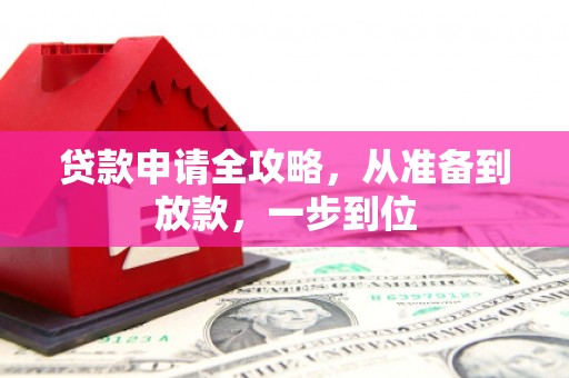 扎赉诺尔贷款申请全攻略，从准备到放款，一步到位