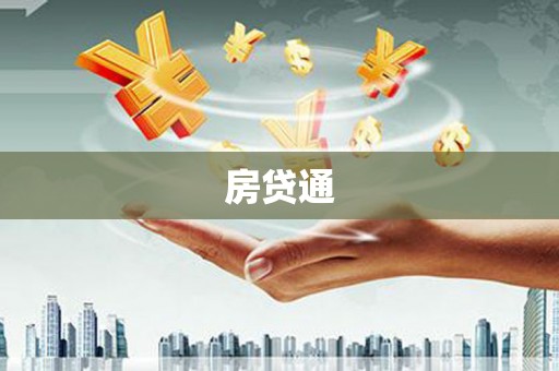 扎赉诺尔房贷通