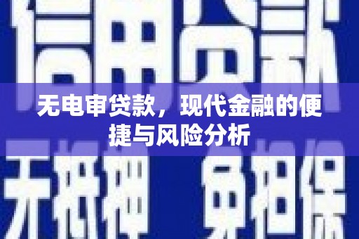 扎赉诺尔无电审贷款，现代金融的便捷与风险分析