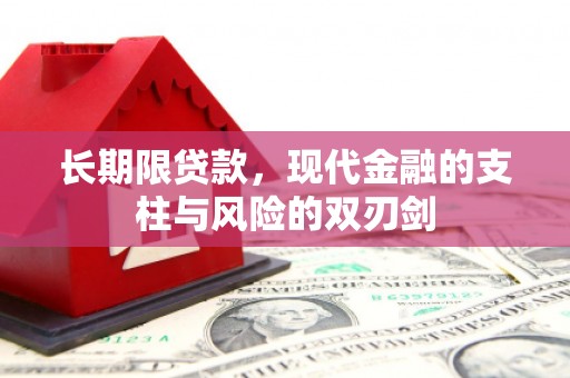 扎赉诺尔长期限贷款，现代金融的支柱与风险的双刃剑