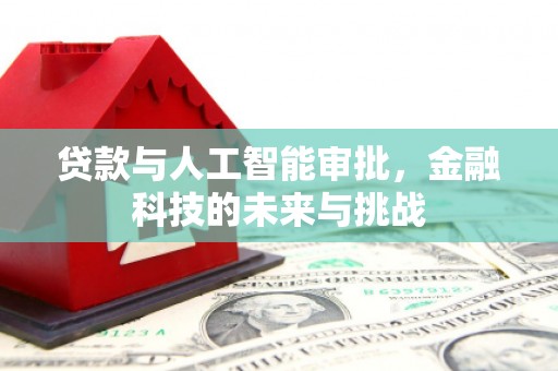 扎赉诺尔贷款与人工智能审批，金融科技的未来与挑战