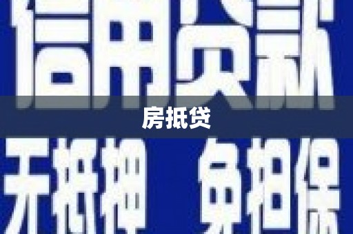 扎赉诺尔房抵贷
