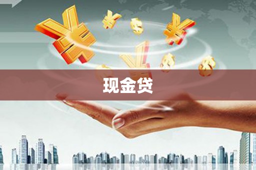扎赉诺尔现金贷