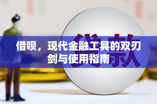 扎赉诺尔借呗，现代金融工具的双刃剑与使用指南