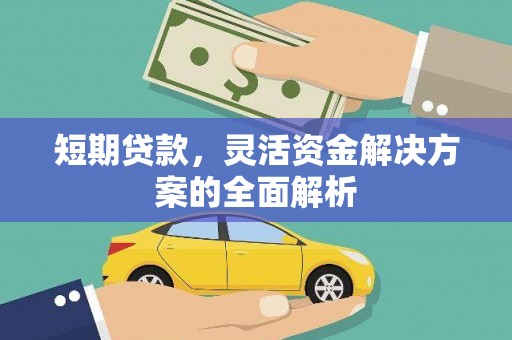 扎赉诺尔短期贷款，灵活资金解决方案的全面解析