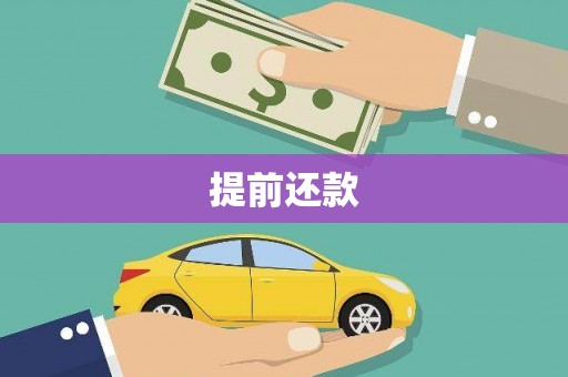 扎赉诺尔提前还款