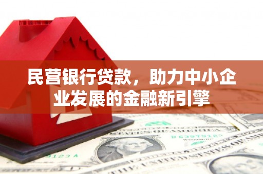 扎赉诺尔民营银行贷款，助力中小企业发展的金融新引擎
